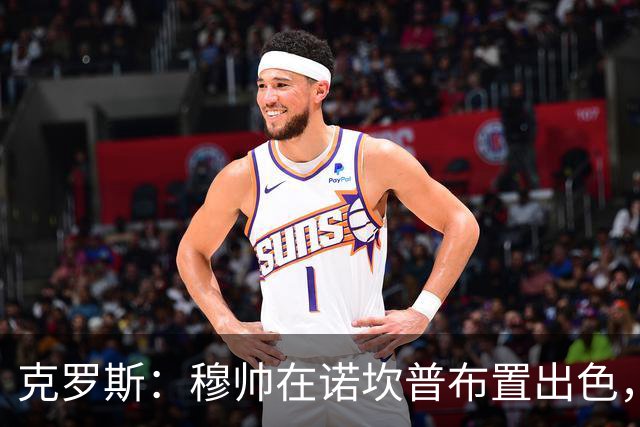 克罗斯：穆帅在诺坎普布置出色，皇马很勇敢