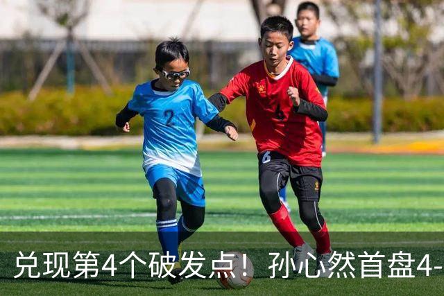 兑现第4个破发点！孙心然首盘4-3领先，刘婧文空砍4记ACE球！