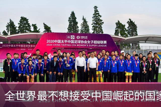 全世界最不想接受中国崛起的国家，不是美国，但是比美国还迫切