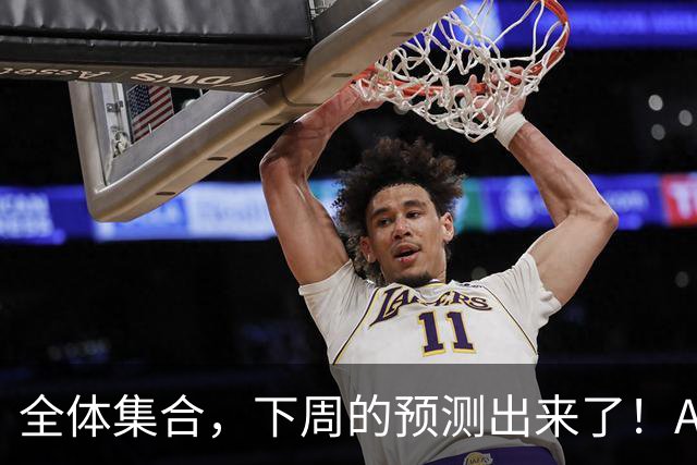 全体集合，下周的预测出来了！A股大回调，我来说两句！