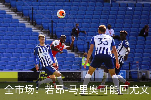 全市场：若昂-马里奥可能回尤文，他在佛罗伦萨已无位置