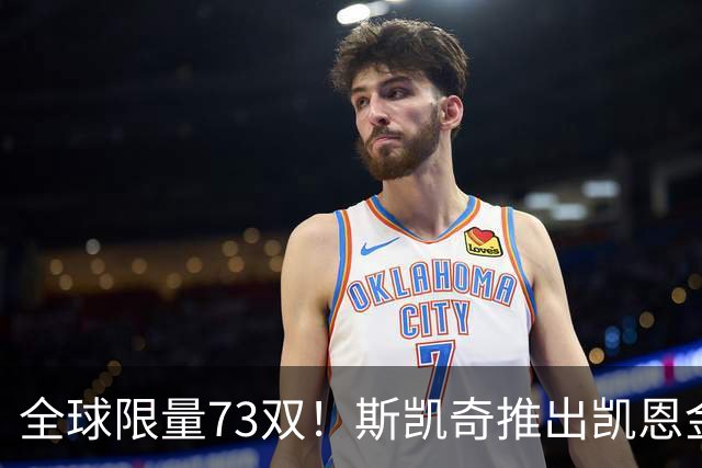 全球限量73双！斯凯奇推出凯恩金球专属特别版球鞋 每双220英镑
