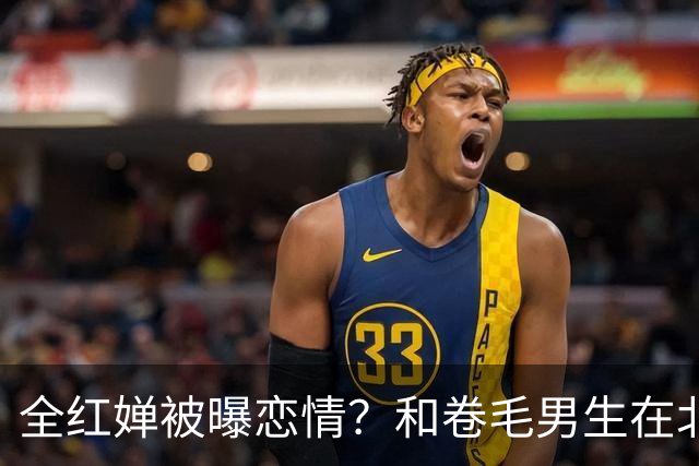 全红婵被曝恋情？和卷毛男生在北京游玩，男生身份曝光，网友炸锅