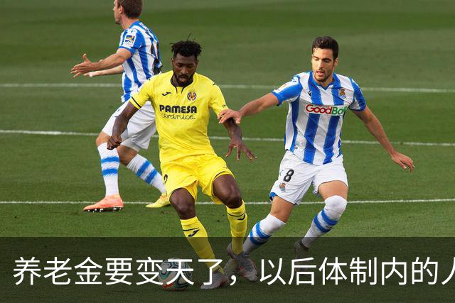 养老金要变天了，以后体制内的人养老还真就得靠自个儿了