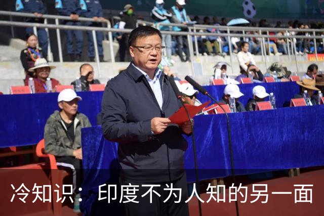 冷知识：印度不为人知的另一面