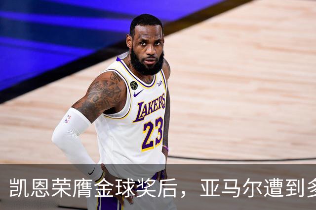 凯恩荣膺金球奖后，亚马尔遭到多家英媒狠批