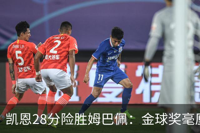 凯恩28分险胜姆巴佩：金球奖毫厘之争的残酷与公正