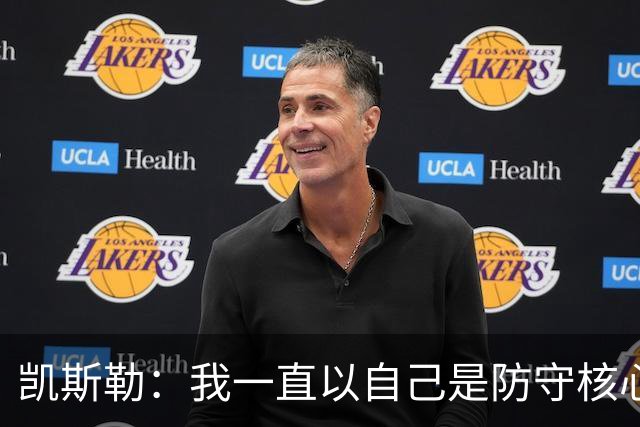 凯斯勒：我一直以自己是防守核心为荣 但没发挥出应有的水平