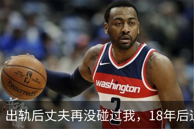 出轨后丈夫再没碰过我，18年后退休体检，医生的话让我当场崩溃