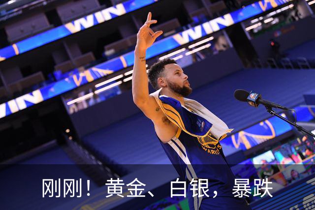 刚刚！黄金、白银，暴跌