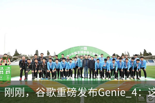 刚刚，谷歌重磅发布Genie 4：这才是真正的「世界模型」！