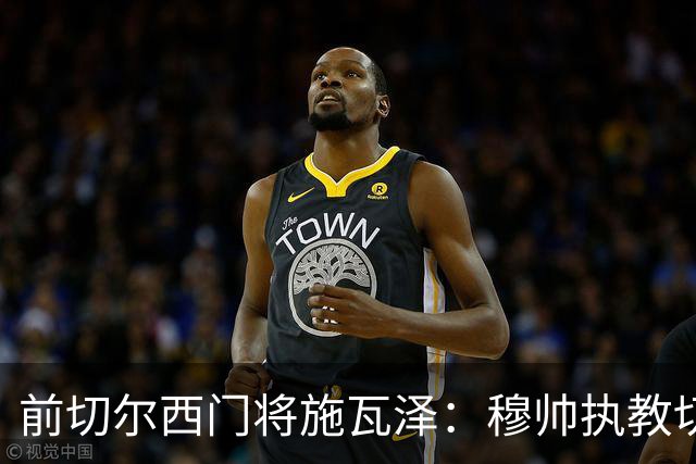 前切尔西门将施瓦泽：穆帅执教切尔西时的高强度、高压训练，让其大开眼界