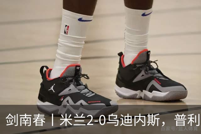 剑南春丨米兰2-0乌迪内斯，普利希奇闪击，哈钦森补射建功