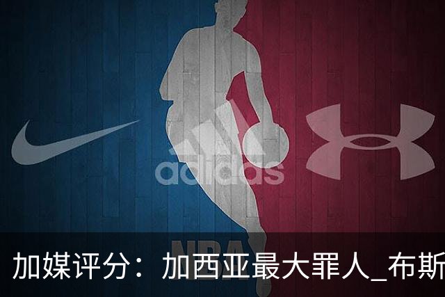 加媒评分：加西亚最大罪人 布斯克茨太软莱万绝望
