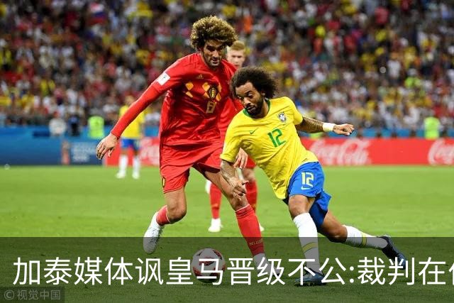 加泰媒体讽皇马晋级不公:裁判在伯纳乌制造了丑闻