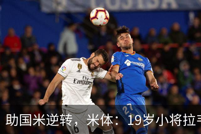 助国米逆转，米体：19岁小将拉韦利两年前曾患脑膜炎险些丧命