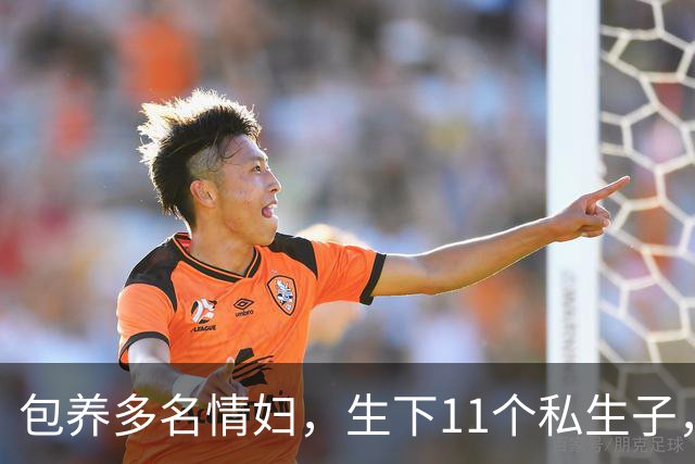 包养多名情妇，生下11个私生子，75岁还在拼命生娃！他是谁？