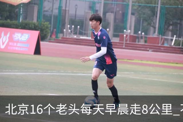北京16个老头每天早晨走8公里 不吸烟不喝酒，死了九个，他今年87