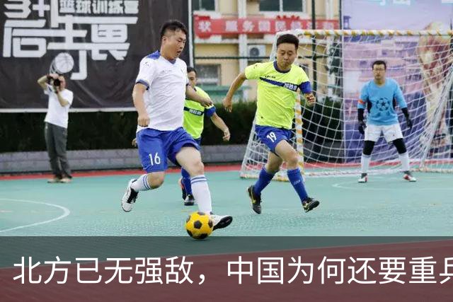 北方已无强敌，中国为何还要重兵布防3个集团军，究竟在防什么？