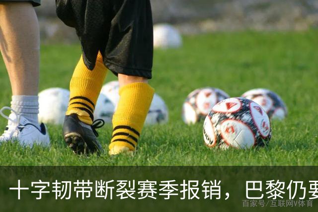 十字韧带断裂赛季报销，巴黎仍要和他续到2032年