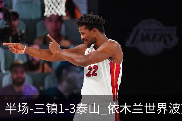 半场-三镇1-3泰山 依木兰世界波克雷桑双响 以此比分结束三镇降级
