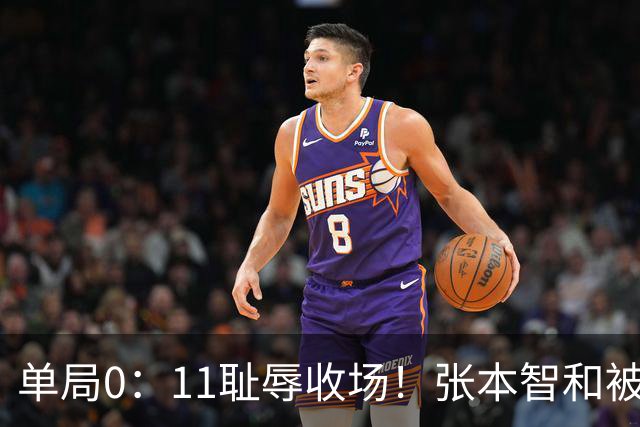 单局0：11耻辱收场！张本智和被打跪了，教练队友丢下他快速离场