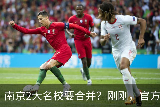 南京2大名校要合并？刚刚，官方正式辟谣！