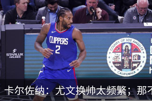 卡尔佐纳：尤文换帅太频繁；那不勒斯还没走到周期的尽头
