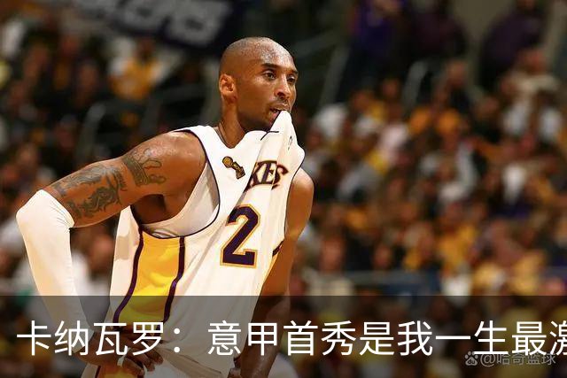 卡纳瓦罗：意甲首秀是我一生最激动的一天 现代足球节奏快强度大