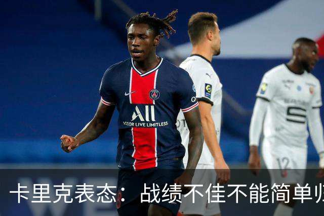 卡里克表态：战绩不佳不能简单归咎夏窗补强，逼抢不是足球全部