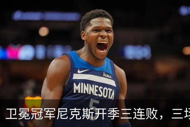 卫冕冠军尼克斯开季三连败，三场一共只输19分