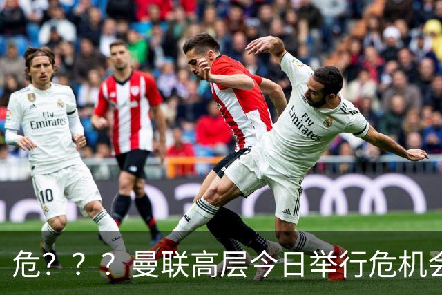 危？？？曼联高层今日举行危机会议 讨论主帅卡里克未来