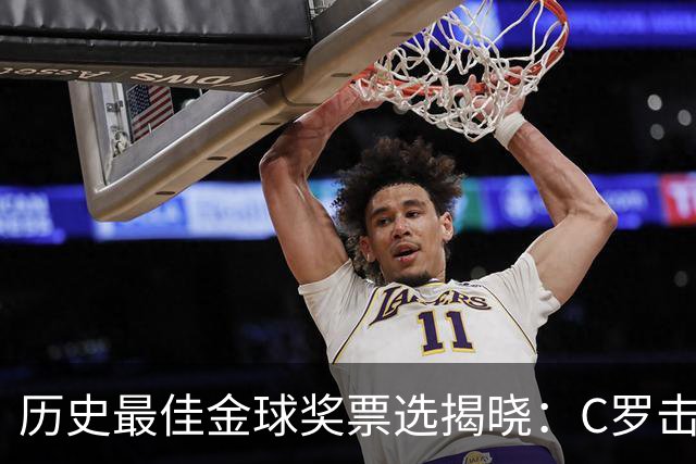 历史最佳金球奖票选揭晓：C罗击败梅西，2008年那座居首