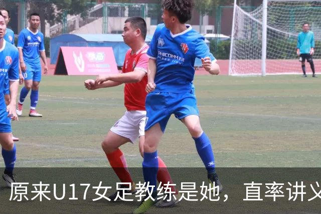 原来U17女足教练是她，直率讲义气多次拿冠军，38岁没时间找对象