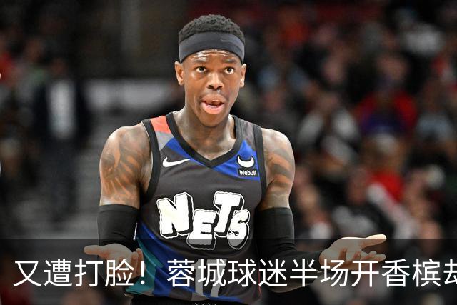 又遭打脸！蓉城球迷半场开香槟却错失第六个冠军点，夺冠恐真没戏