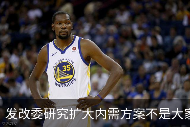 发改委研究扩大内需方案不是大家没有内需，是不少人现金流紧张