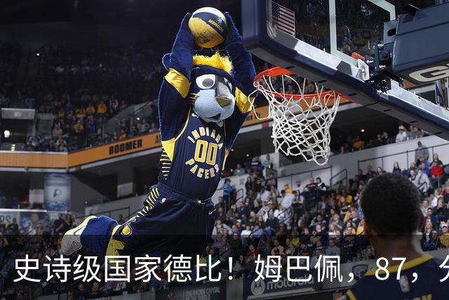 史诗级国家德比！姆巴佩，87，分钟绝杀，皇马，2-1，终结巴萨，9，连胜