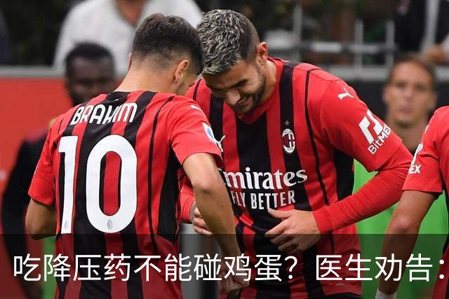 吃降压药不能碰鸡蛋？医生劝告：不只是鸡蛋，这3物再馋也要忌嘴