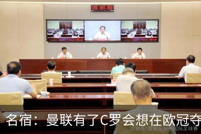 名宿：曼联有了C罗会想在欧冠夺冠 没他红魔很悬