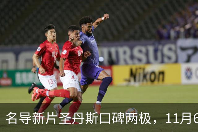名导新片圣丹斯口碑两极，11月6日登陆美国影院