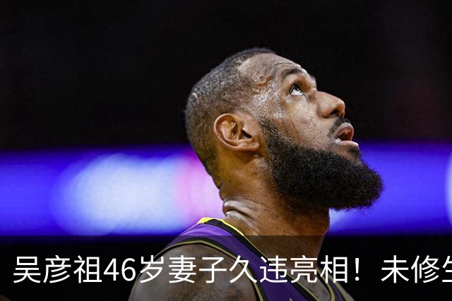 吴彦祖46岁妻子久违亮相！未修生图曝光，网友对她的脸吵翻了