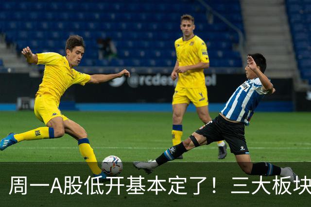 周一A股低开基本定了！三大板块风险要重视，小心补跌拖累