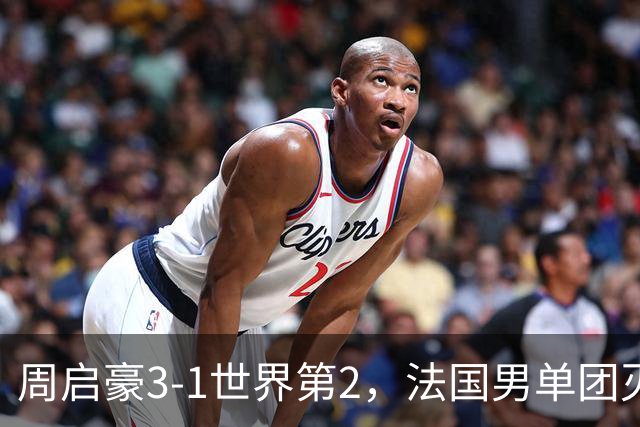 周启豪3-1世界第2，法国男单团灭，8强出炉国乒3席俄德韩巴各1席