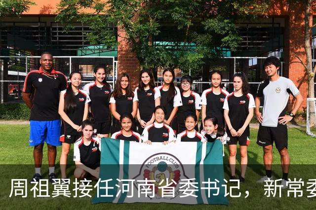 周祖翼接任河南省委书记，新常委班子亮相，或把福建经验带到河南