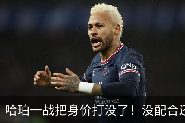 哈珀一战把身价打没了！没配合还无脑攻框，快点去替补吧！