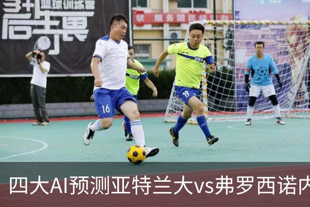 四大AI预测亚特兰大vs弗罗西诺内：两家看主胜，豆包支持客胜