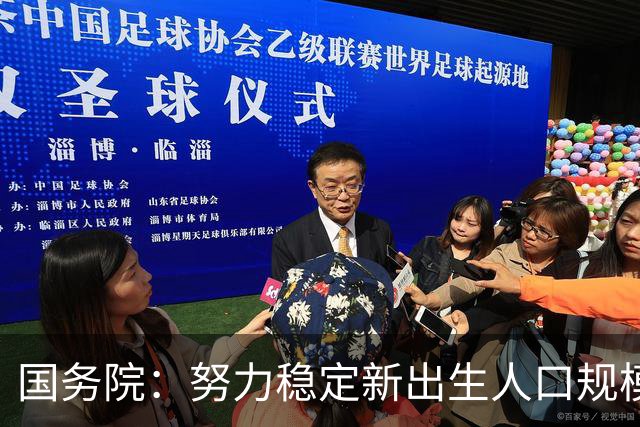国务院：努力稳定新出生人口规模 优化面向家庭的财税、住房等支持举措