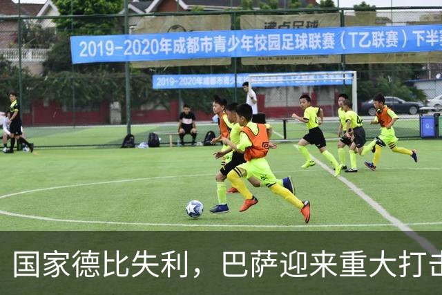 国家德比失利，巴萨迎来重大打击，西甲争冠形势严峻