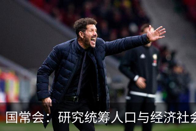 国常会：研究统筹人口与经济社会发展有关工作