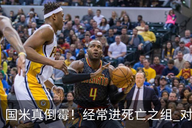 国米真倒霉！经常进死亡之组 对手不是皇马就是巴萨